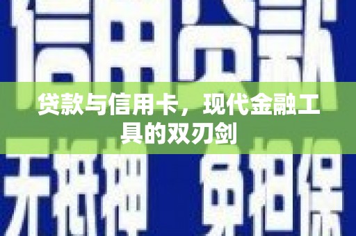 城西贷款与信用卡，现代金融工具的双刃剑