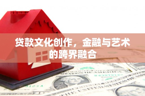 城西贷款文化创作，金融与艺术的跨界融合
