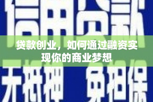 城西贷款创业，如何通过融资实现你的商业梦想