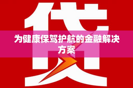城西为健康保驾护航的金融解决方案