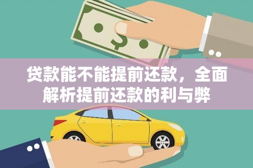 城西贷款能不能提前还款，全面解析提前还款的利与弊