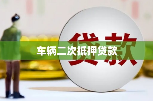 城西车辆二次抵押贷款