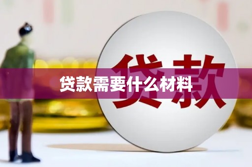城西贷款需要什么材料
