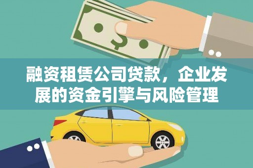 城西融资租赁公司贷款，企业发展的资金引擎与风险管理