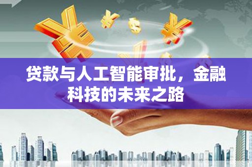 城西贷款与人工智能审批，金融科技的未来之路