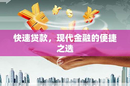 城西快速贷款，现代金融的便捷之选