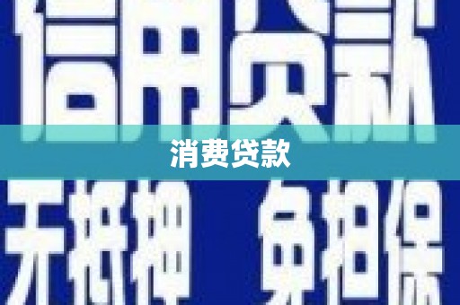 城西消费贷款