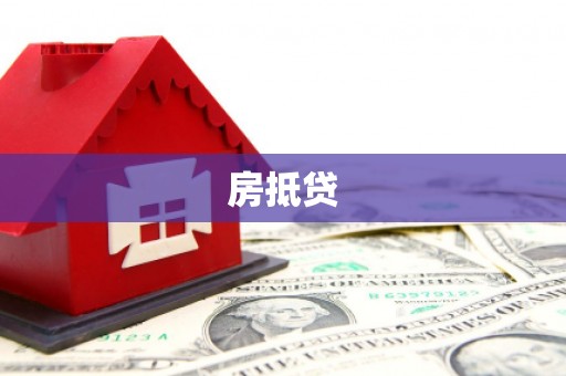 城西房抵贷