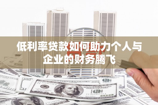 城西低利率贷款如何助力个人与企业的财务腾飞
