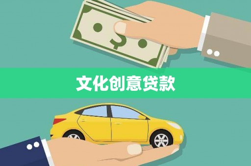 城西文化创意贷款