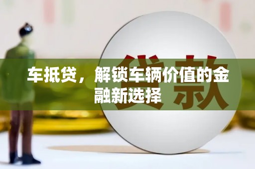 城西车抵贷，解锁车辆价值的金融新选择