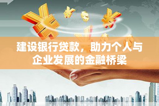 城西建设银行贷款，助力个人与企业发展的金融桥梁