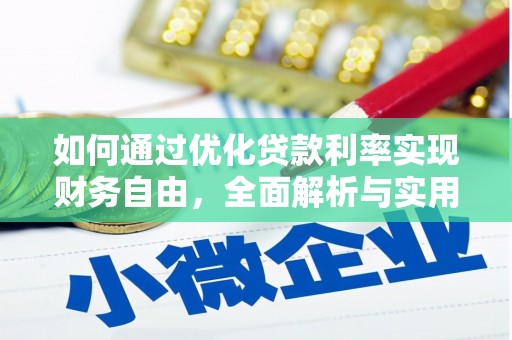 城西如何通过优化贷款利率实现财务自由，全面解析与实用策略