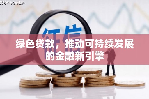 城西绿色贷款，推动可持续发展的金融新引擎
