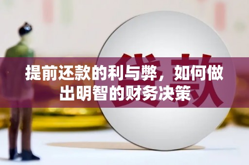 城西提前还款的利与弊，如何做出明智的财务决策