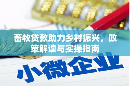 城西畜牧贷款助力乡村振兴，政策解读与实操指南