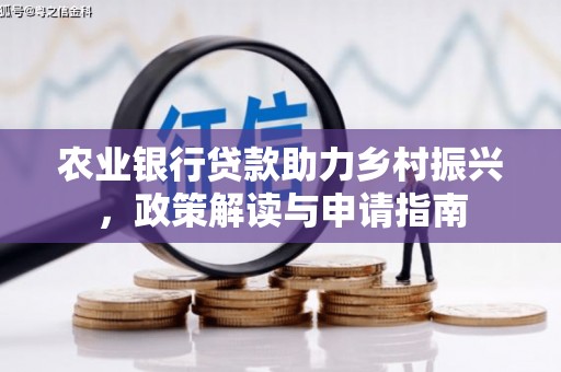 城西农业银行贷款助力乡村振兴，政策解读与申请指南