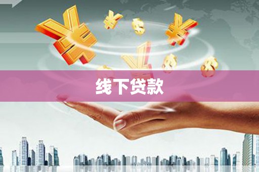 城西线下贷款