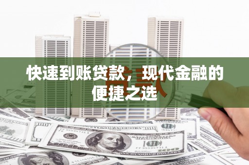 城西快速到账贷款，现代金融的便捷之选