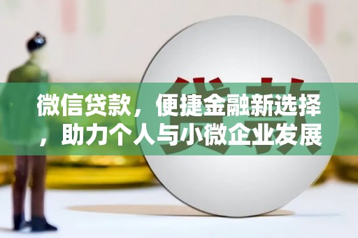 城西微信贷款，便捷金融新选择，助力个人与小微企业发展