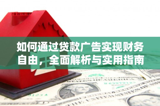 城西如何通过贷款广告实现财务自由，全面解析与实用指南