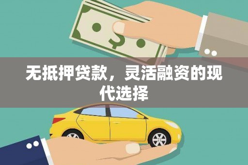 城西无抵押贷款，灵活融资的现代选择