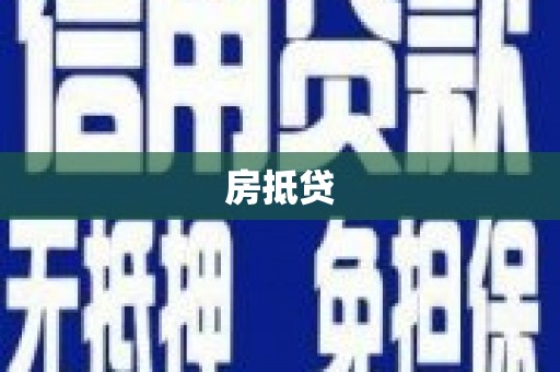 城西房抵贷