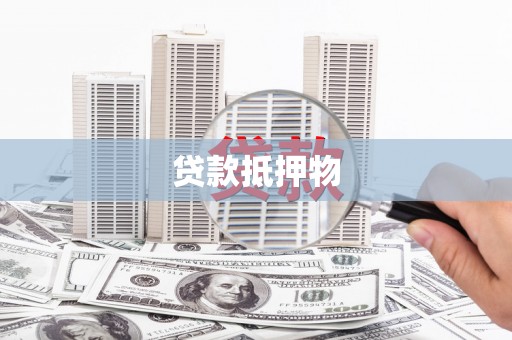 城西贷款抵押物