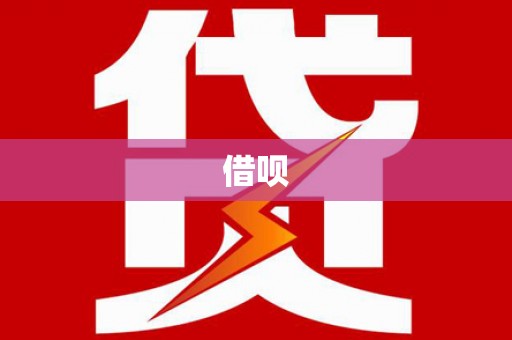 城西借呗