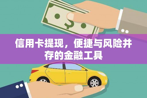 城西信用卡提现，便捷与风险并存的金融工具