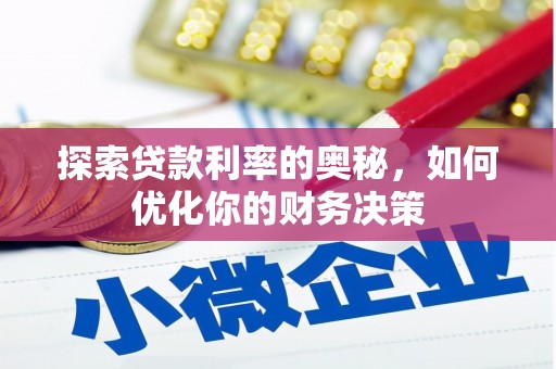 城西探索贷款利率的奥秘，如何优化你的财务决策