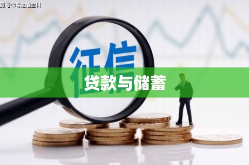 城西贷款与储蓄
