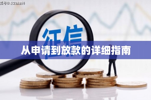 城西从申请到放款的详细指南