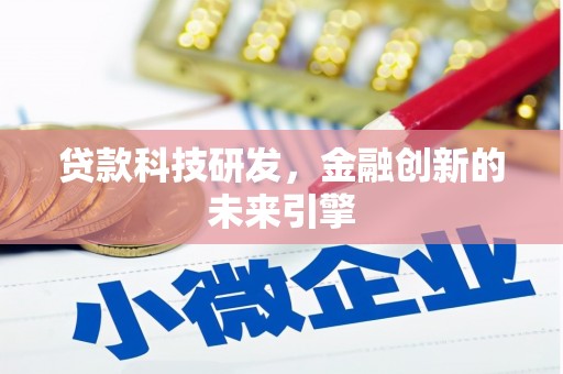 城西贷款科技研发，金融创新的未来引擎