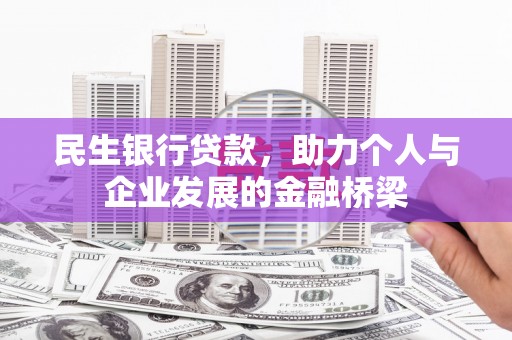 城西民生银行贷款，助力个人与企业发展的金融桥梁