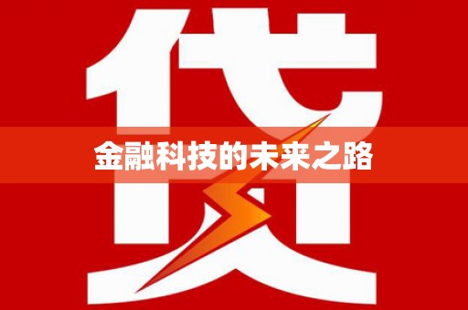 城西金融科技的未来之路