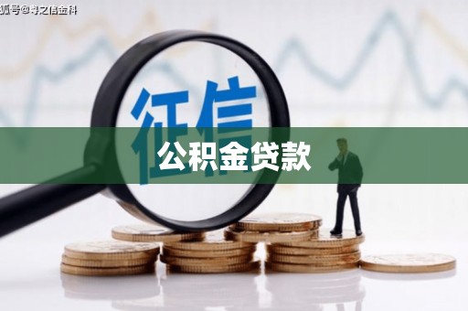 城西公积金贷款