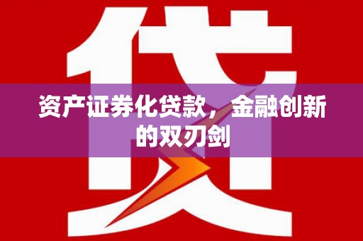 城西资产证券化贷款，金融创新的双刃剑