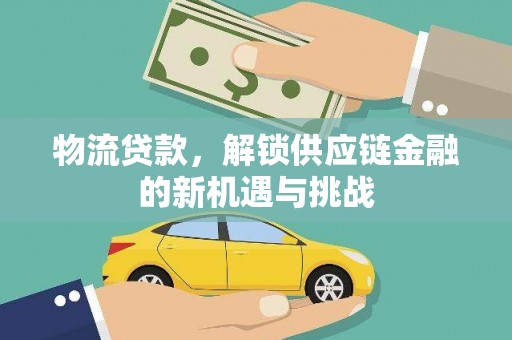 城西物流贷款，解锁供应链金融的新机遇与挑战