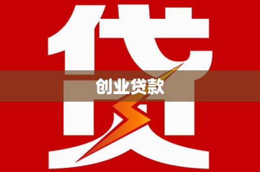 城西创业贷款