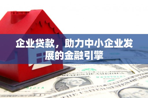 城西企业贷款，助力中小企业发展的金融引擎