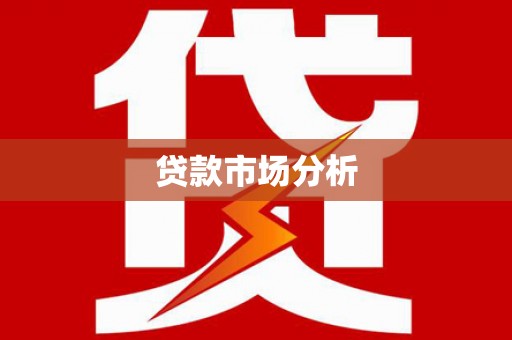 城西贷款市场分析