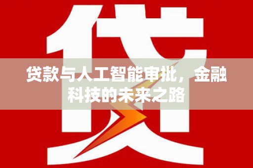 城西贷款与人工智能审批，金融科技的未来之路