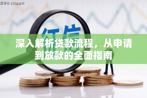 城西深入解析贷款流程，从申请到放款的全面指南