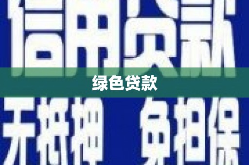 城西绿色贷款