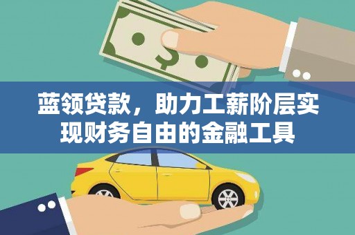 城西蓝领贷款，助力工薪阶层实现财务自由的金融工具
