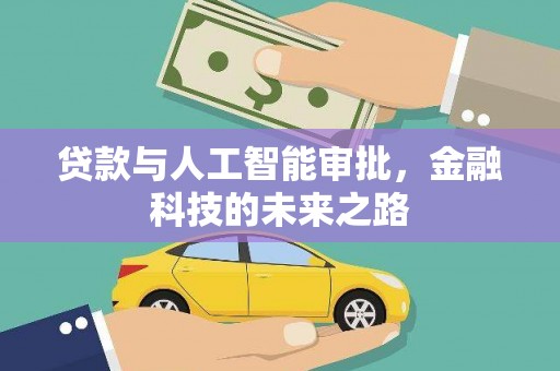 城西贷款与人工智能审批，金融科技的未来之路