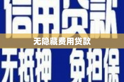 城西无隐藏费用贷款