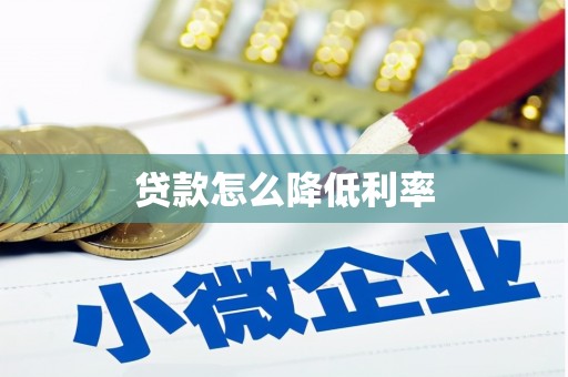 城西贷款怎么降低利率