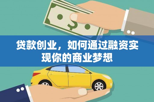 城西贷款创业，如何通过融资实现你的商业梦想